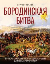 обложка Бородинская битва. Иллюстрированная энциклопедия для юных читателей от интернет-магазина Книгамир