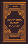 обложка Восприятие поэзии Востока от интернет-магазина Книгамир