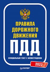 Правила дорожного движения. Официальный текст с иллюстрациями. 2022