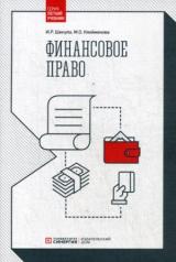 обложка Финансовое право: Учебник от интернет-магазина Книгамир