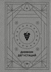 обложка Дневник дегустаций (благородный серый) от интернет-магазина Книгамир
