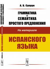 обложка Грамматика и семантика простого предложения: На материале испанского языка от интернет-магазина Книгамир