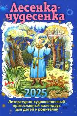 обложка Лесенка-чудесенка: литературно-художественный православный календарь для детей и родителей на 2025 г от интернет-магазина Книгамир