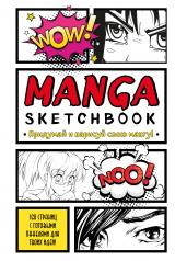 обложка Manga Sketchbook. Придумай и нарисуй свою мангу (большой формат) от интернет-магазина Книгамир