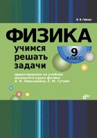 обложка Физика 9кл Учимся решать задачи от интернет-магазина Книгамир