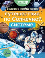 обложка Большое космическое путешествие по Солнечной системе от интернет-магазина Книгамир