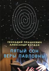 обложка Пятый сон Веры Павловны от интернет-магазина Книгамир