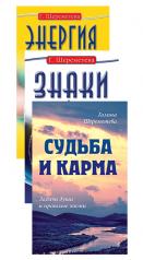 обложка Судьба и карма в жизни человека (комплект из 3 книг Г.Шереметевой) от интернет-магазина Книгамир