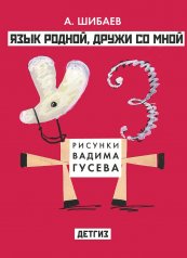 обложка Язык родной, дружи со мной от интернет-магазина Книгамир