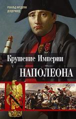 обложка Крушение империи Наполеона: Военно-исторические хроники от интернет-магазина Книгамир