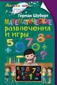обложка Математические развлечения и игры от интернет-магазина Книгамир