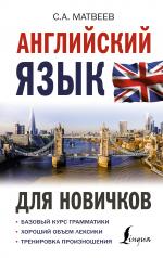 обложка Английский язык для новичков от интернет-магазина Книгамир
