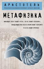 обложка Метафизика (покет) от интернет-магазина Книгамир