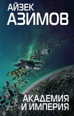 обложка Академия и Империя от интернет-магазина Книгамир