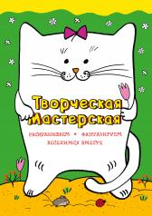 обложка Веселый котик (ил. Л. Денисовой) от интернет-магазина Книгамир