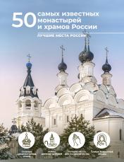 обложка 50 самых известных монастырей и храмов России от интернет-магазина Книгамир