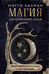 обложка Магия для начинающих ведьм: мистические ритуалы и заклинания от интернет-магазина Книгамир