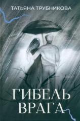 обложка Гибель врага: рассказы от интернет-магазина Книгамир