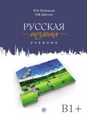 обложка Русская мозаика. Учебник+ 2 CD (MP3+DVD) от интернет-магазина Книгамир