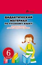 обложка Дидактический материал по русскому языку:6 класс от интернет-магазина Книгамир