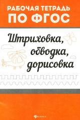 обложка Штриховка, обводка,дорисовка от интернет-магазина Книгамир