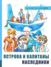 обложка ИБФИП/Острова и капитаны. Ч 3. Наследники от интернет-магазина Книгамир