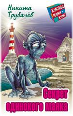обложка Секрет одинокого маяка от интернет-магазина Книгамир