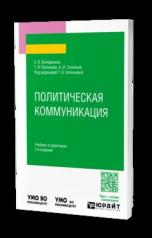 обложка ПОЛИТИЧЕСКАЯ КОММУНИКАЦИЯ 2-е изд., пер. и доп. Учебник и практикум для вузов от интернет-магазина Книгамир