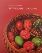 обложка Великдень писанки (полноцветная печать) от интернет-магазина Книгамир