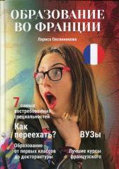 обложка Образование во Франции от интернет-магазина Книгамир