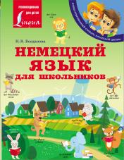 обложка Немецкий язык для школьников от интернет-магазина Книгамир