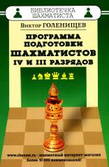 обложка Программа подготовки шахматистов IV и III разрядов от интернет-магазина Книгамир