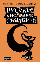 обложка Русские инородные сказки-6.Антология от интернет-магазина Книгамир