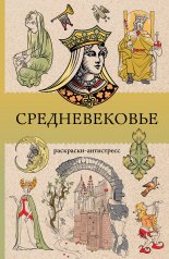 обложка Средневековье. Раскраска антистресс от интернет-магазина Книгамир