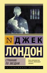 обложка Странник по звездам от интернет-магазина Книгамир