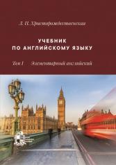 обложка Учебник по английскому языку. Т. 1. Элементарный английский от интернет-магазина Книгамир