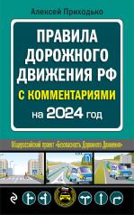 обложка ПДД с комментариями на 2024 год от интернет-магазина Книгамир