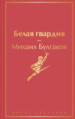 обложка Белая гвардия от интернет-магазина Книгамир