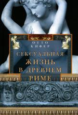обложка Сексуальная жизнь в Древнем Риме от интернет-магазина Книгамир
