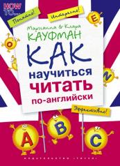 обложка Кауфман Учебное пособие. Как научиться читать по-английски. QR-код для аудио. Английский язык (Титул) от интернет-магазина Книгамир