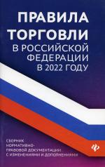 обложка Правила торговли в РФ в 2022 г.:сборник норматив.-прав.док.дп от интернет-магазина Книгамир