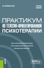 обложка Практикум по телесно-ориентированной терапии. (Бакалавриат, Магистратура, Специалитет). Учебное пособие. от интернет-магазина Книгамир