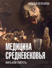 обложка Медицина Средневековья: жить или умереть от интернет-магазина Книгамир