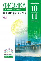 обложка Физика. Электродинамика 10-11кл [Уч]уг.ур. Верт.ФП от интернет-магазина Книгамир