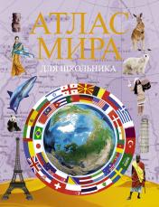 обложка Атлас мира для школьника 2022 от интернет-магазина Книгамир