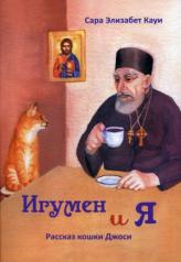 обложка Игумен и я: рассказ кошки Джоси. 2-е изд от интернет-магазина Книгамир