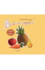 обложка Веселые трафареты: овощи и фрукты от интернет-магазина Книгамир