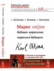 обложка Маркс online: Будущее марксизма и марксизм будущего от интернет-магазина Книгамир