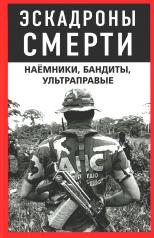 обложка Эскадроны смерти: наёмники, бандиты, ультраправые от интернет-магазина Книгамир