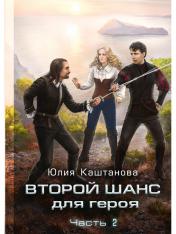 обложка Второй шанс для Героя. Ч. 2 от интернет-магазина Книгамир